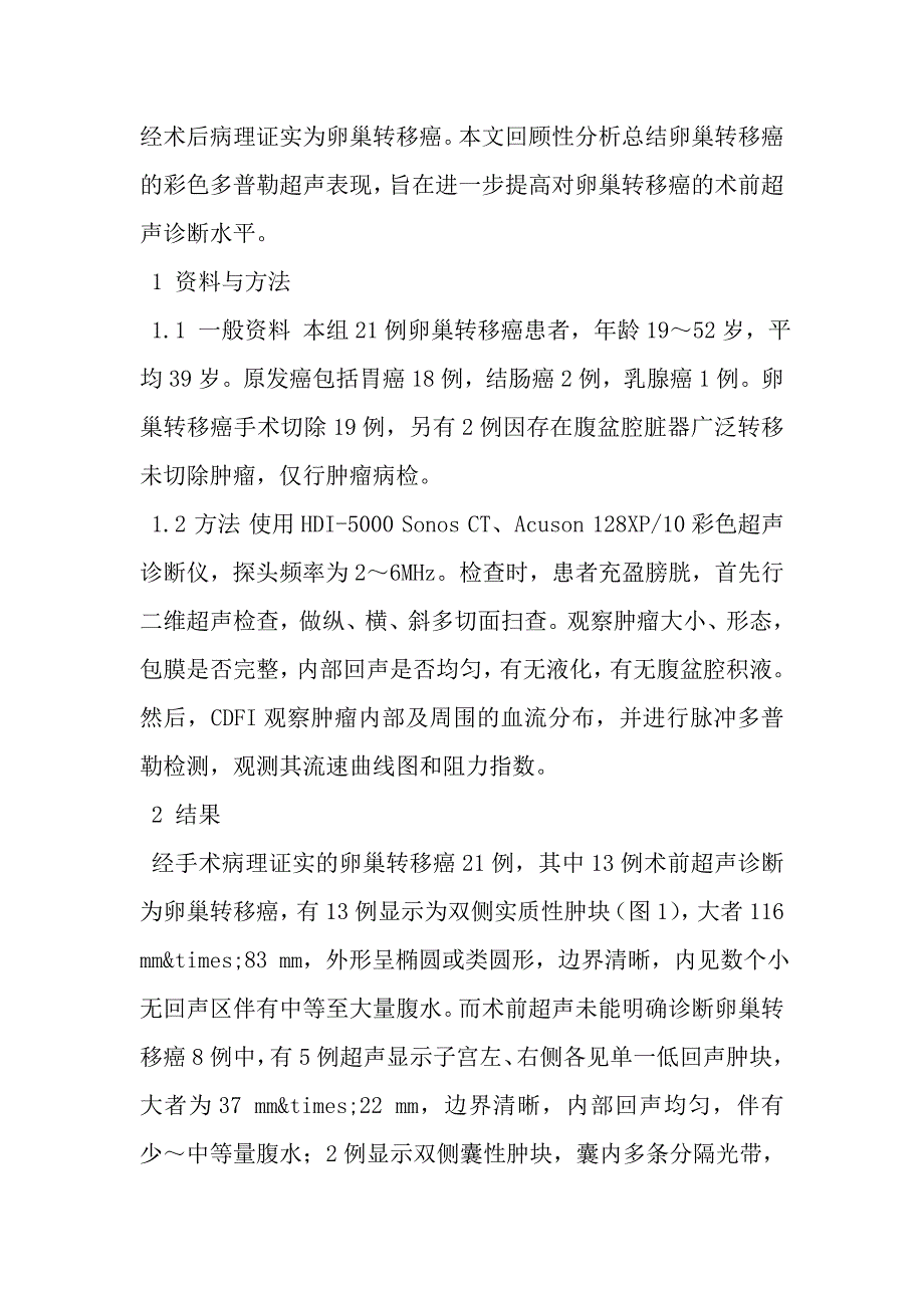 卵巢转移癌的超声表现与病理对照分析.doc_第3页