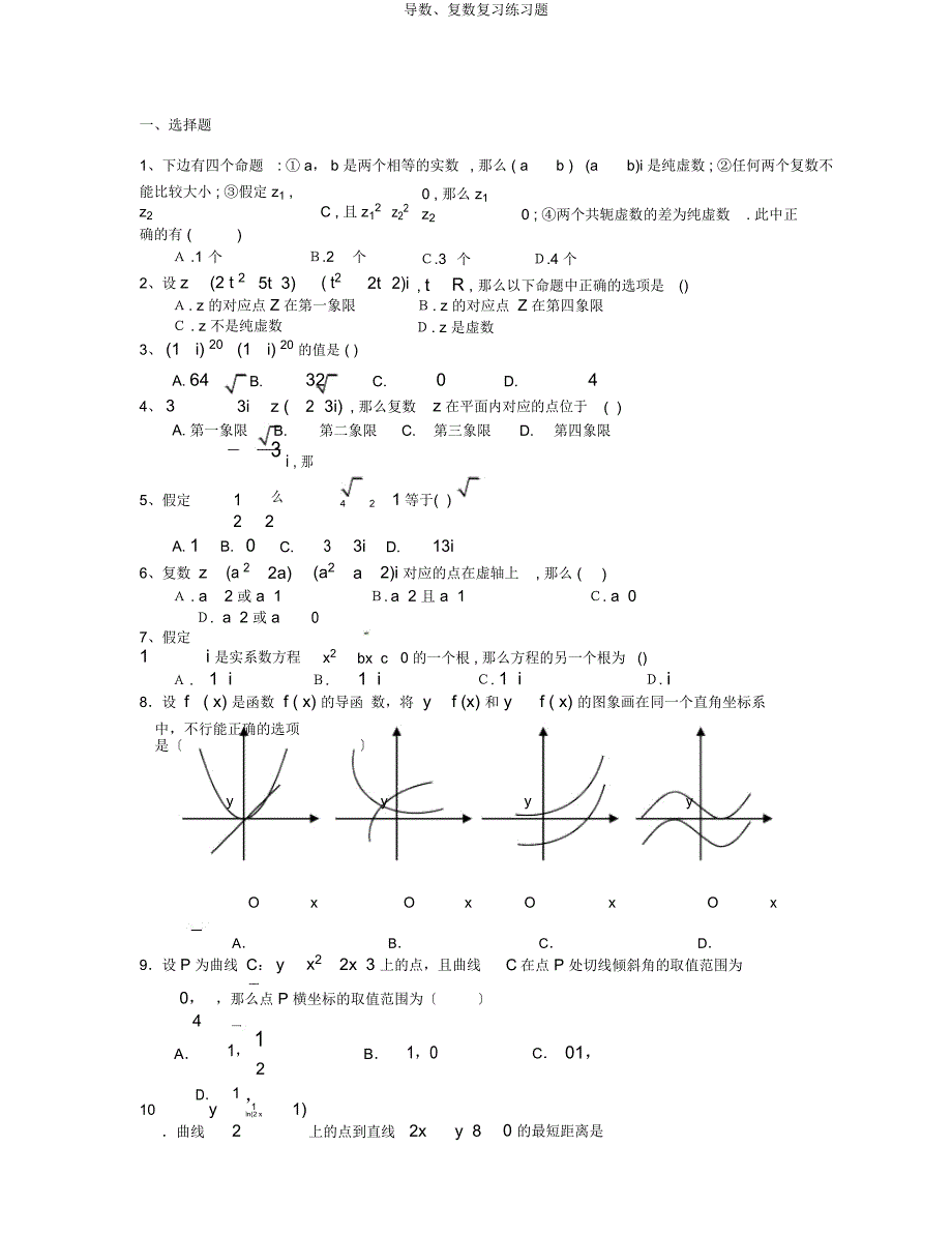 导数复数练习题.docx_第1页