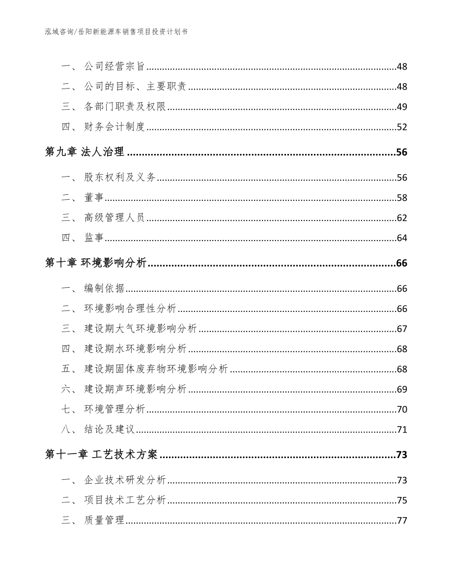 岳阳新能源车销售项目投资计划书_范文模板_第3页