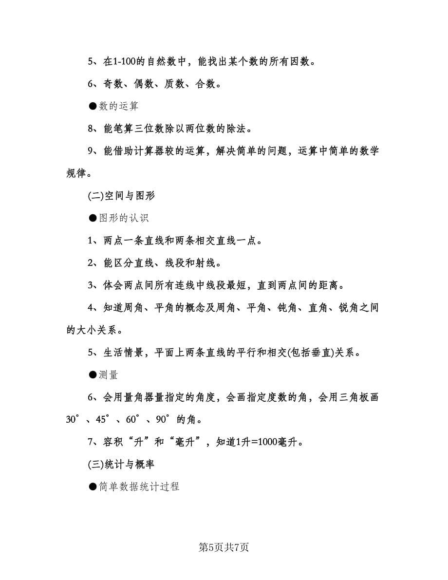 小学四年级数学上册教学计划标准范文（2篇）.doc_第5页