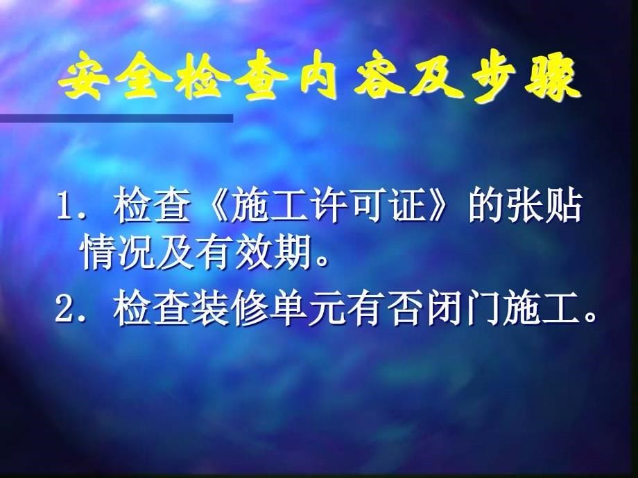 xx物业楼宇交收及二次装修监管专题培训_第5页