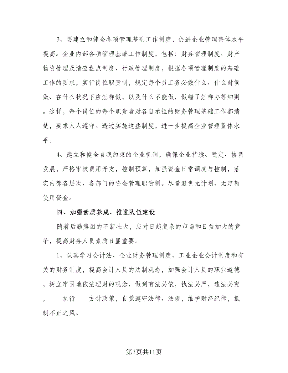 2023企业精选工作计划（3篇）.doc_第3页