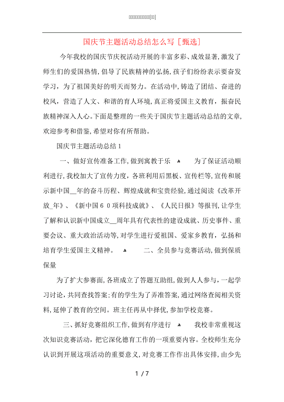 国庆节主题活动总结怎么写_第1页