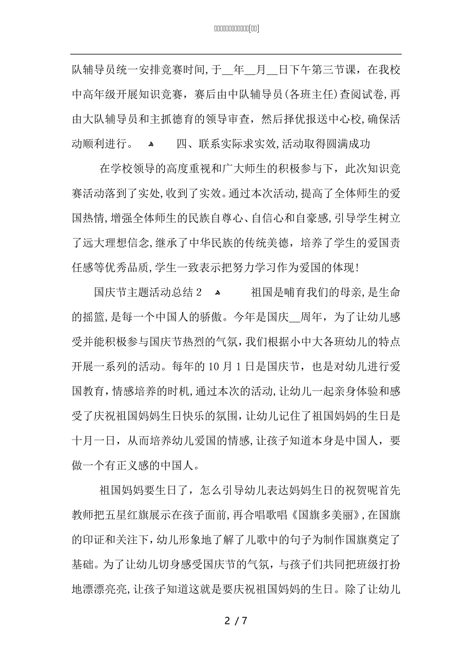 国庆节主题活动总结怎么写_第2页