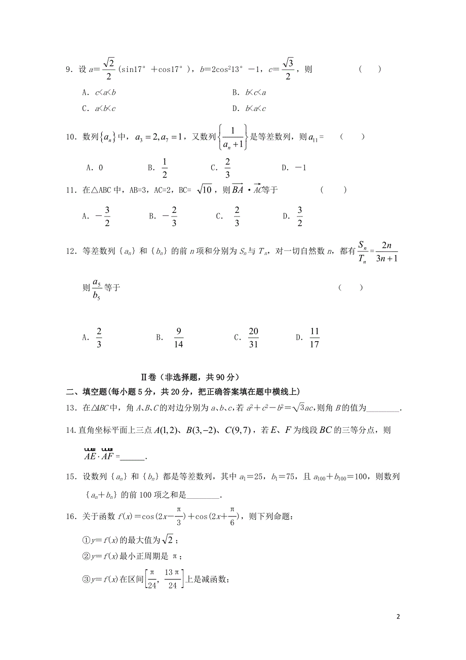 内蒙古乌兰察布市集宁区高一数学下学期期末考试试题文东校区0727021_第2页