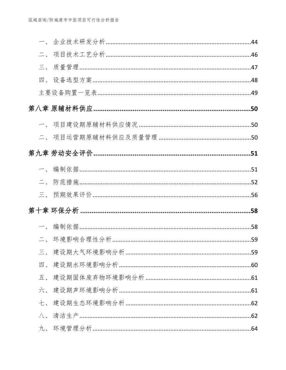 防城港市中医项目可行性分析报告_第5页