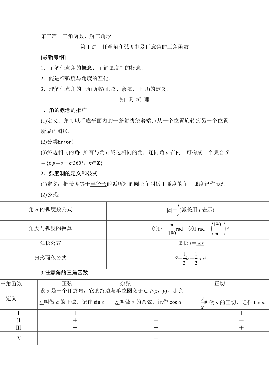 【创新设计-教师用书】人教A版-理科届高考数学第一轮复习细致讲解练：第三篇-三角函数解三角形_第1页