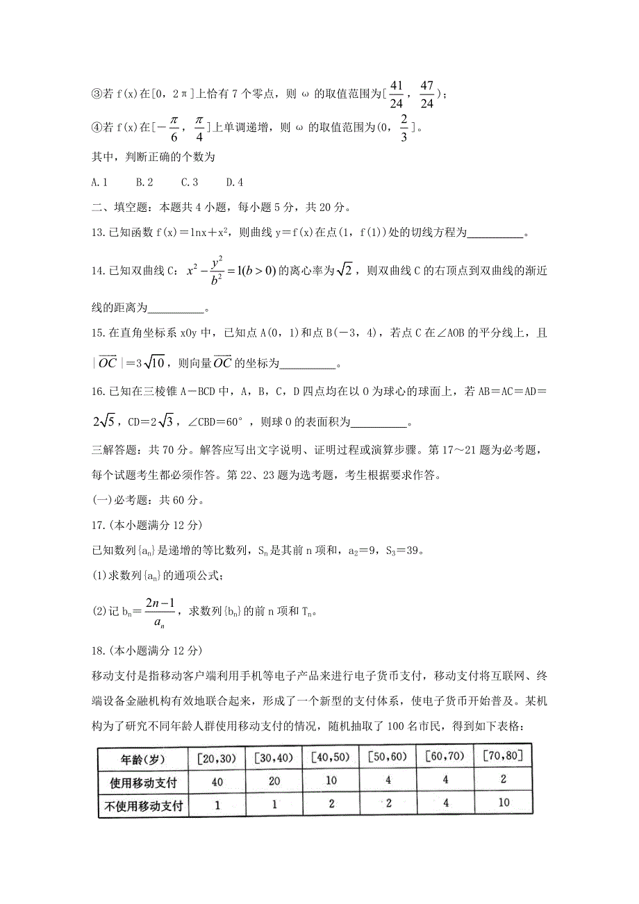 安徽省江南十校2020届高三数学下学期4月综合素质检测试题文_第3页