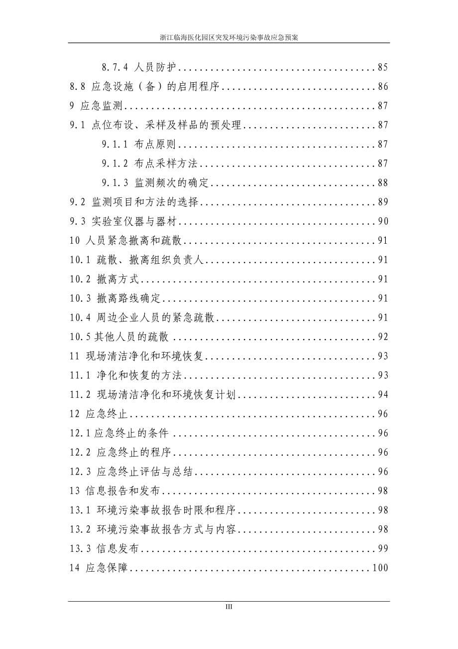 浙江临海医化园区突发环境污染事故应急预.doc_第5页