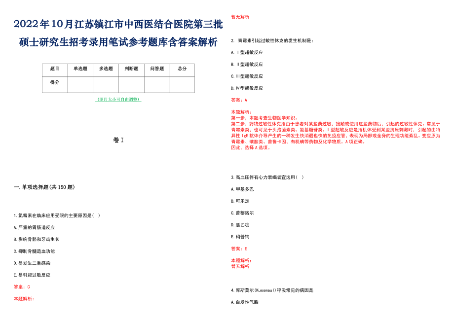 2022年10月江苏镇江市中西医结合医院第三批硕士研究生招考录用笔试参考题库含答案解析_第1页