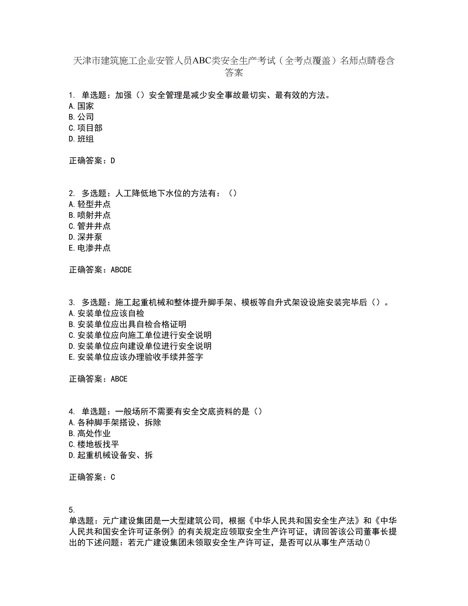 天津市建筑施工企业安管人员ABC类安全生产考试（全考点覆盖）名师点睛卷含答案17_第1页