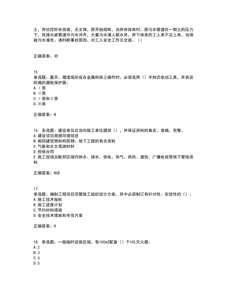 天津市建筑施工企业安管人员ABC类安全生产考试（全考点覆盖）名师点睛卷含答案17_第4页