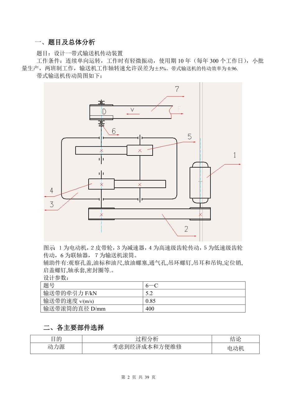 带式输送机传动装置设计---同轴式二级圆柱齿轮减速器.doc_第2页