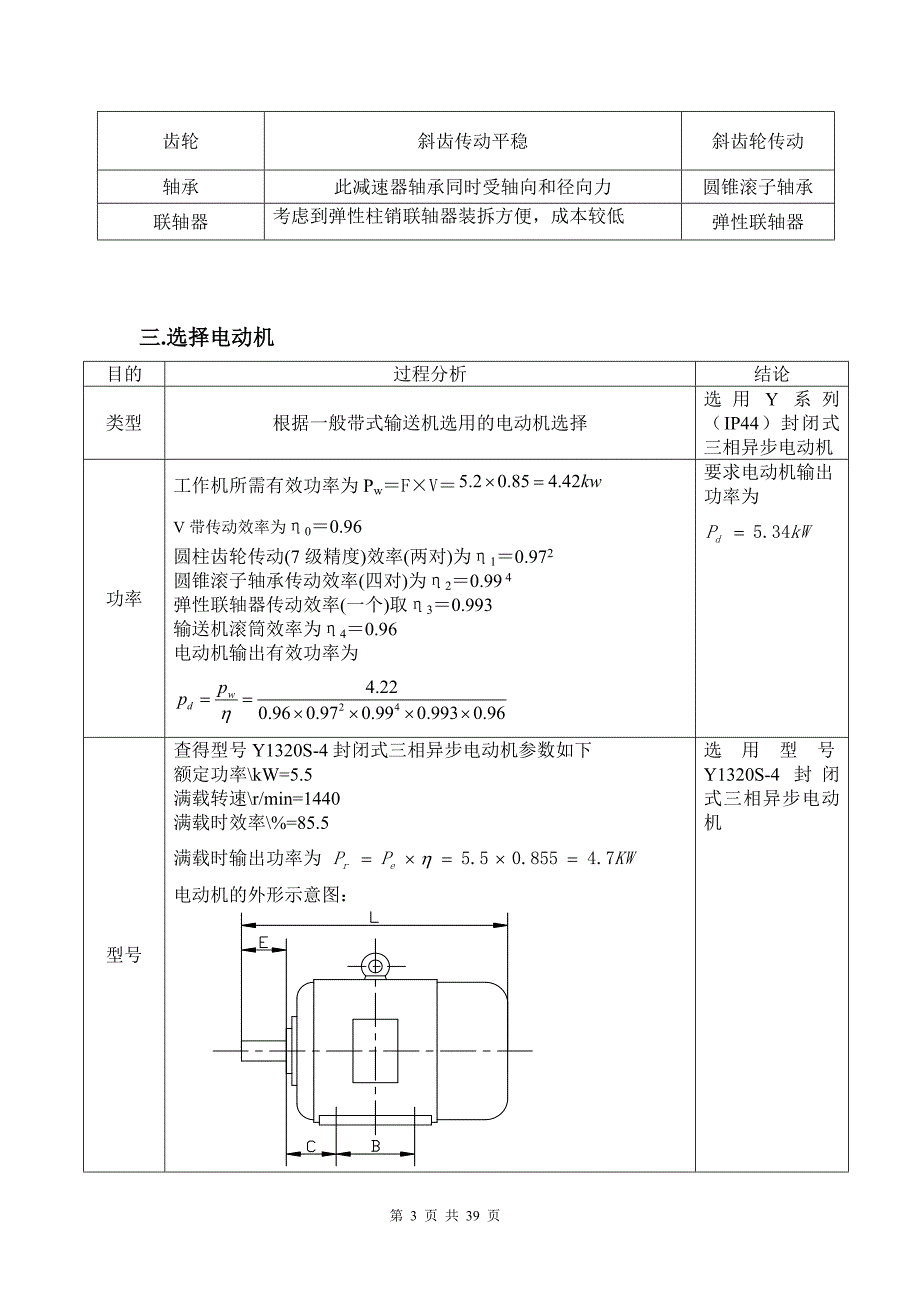 带式输送机传动装置设计---同轴式二级圆柱齿轮减速器.doc_第3页