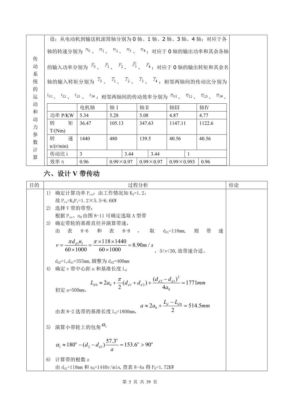 带式输送机传动装置设计---同轴式二级圆柱齿轮减速器.doc_第5页