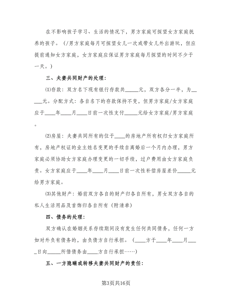 双方离婚协议书正规范文（7篇）_第3页