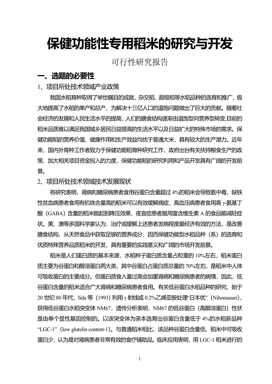 保健功能性专用稻米的研究与开发可行性报告_第1页