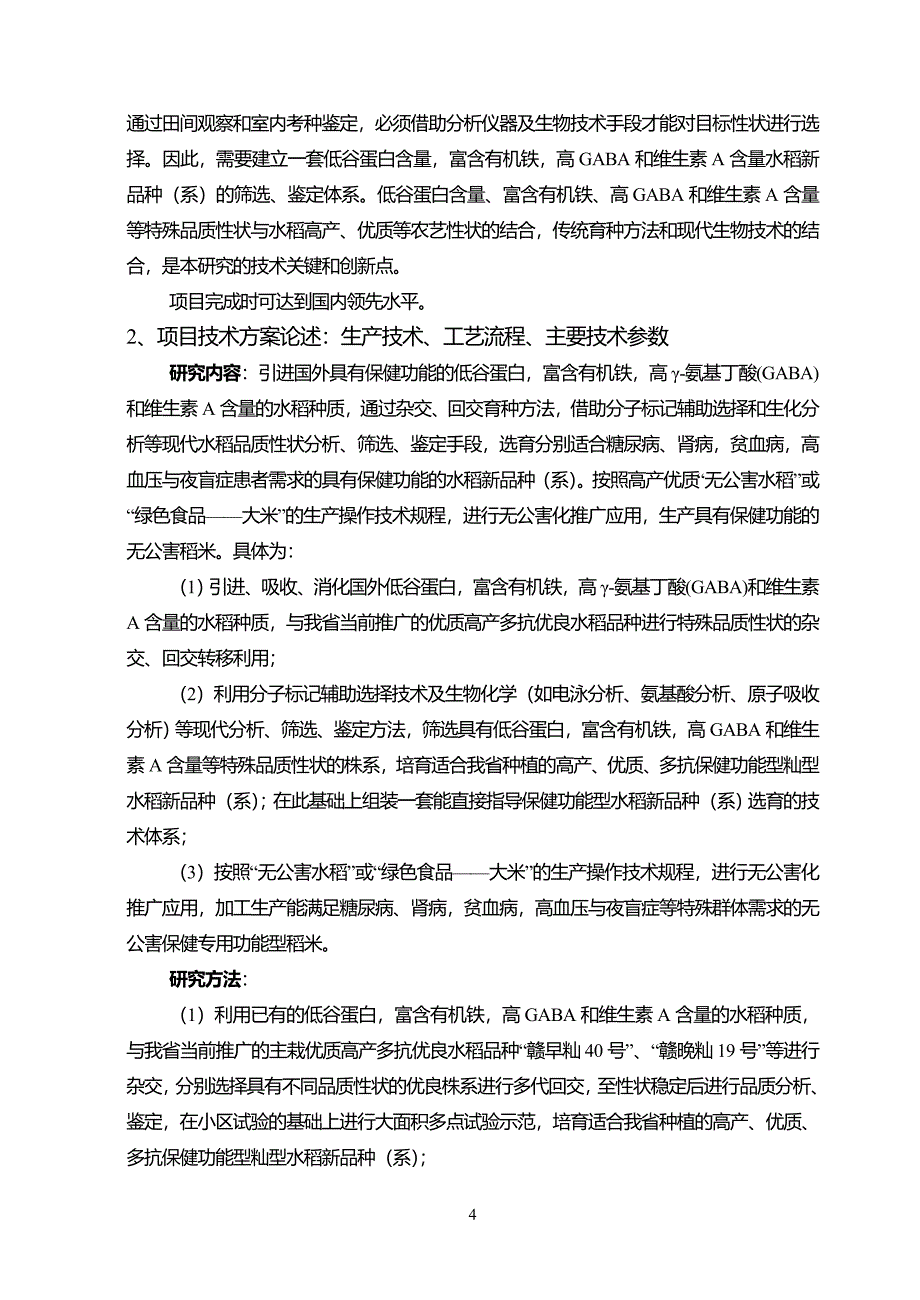 保健功能性专用稻米的研究与开发可行性报告_第4页