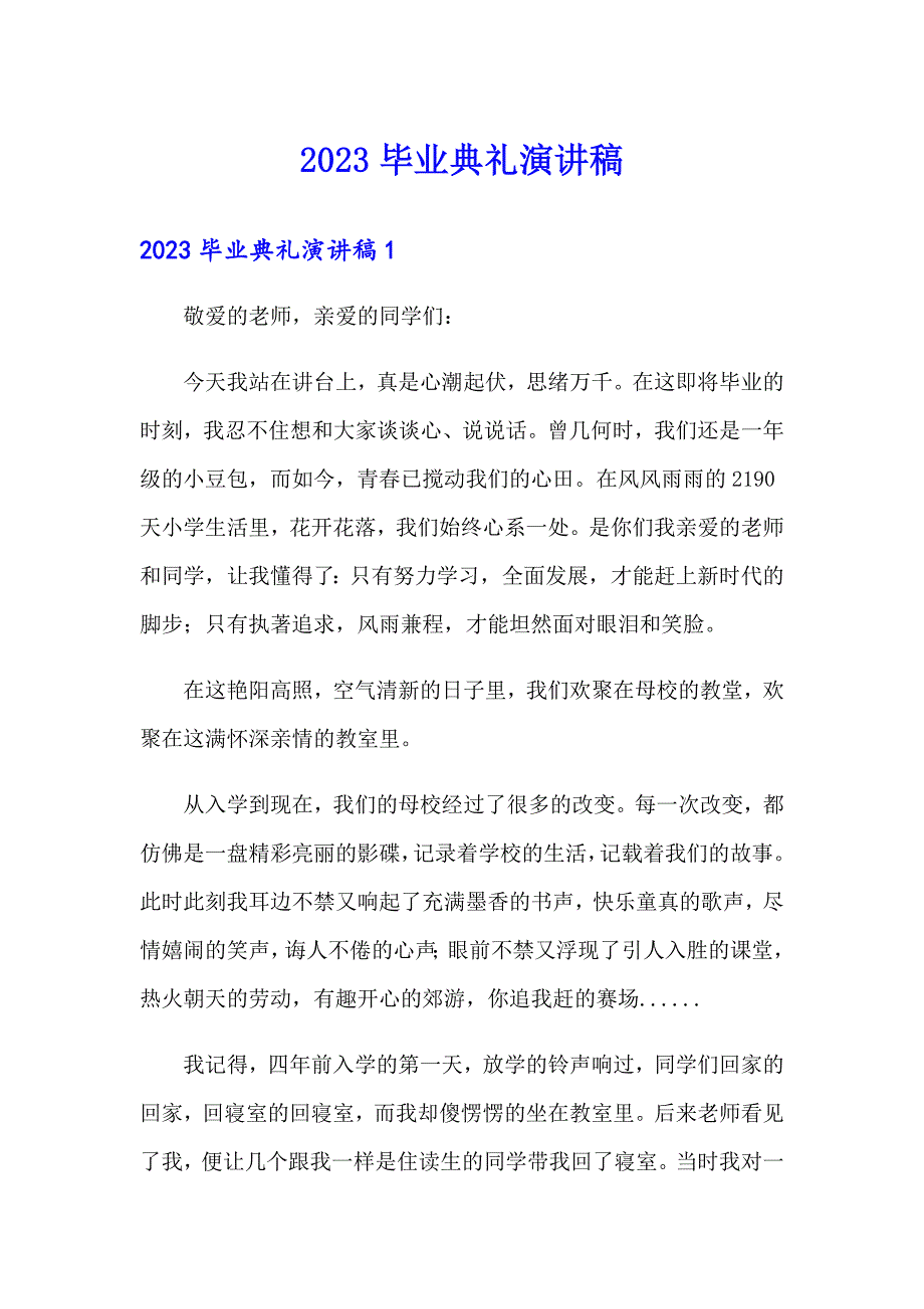 【多篇汇编】2023毕业典礼演讲稿_第1页