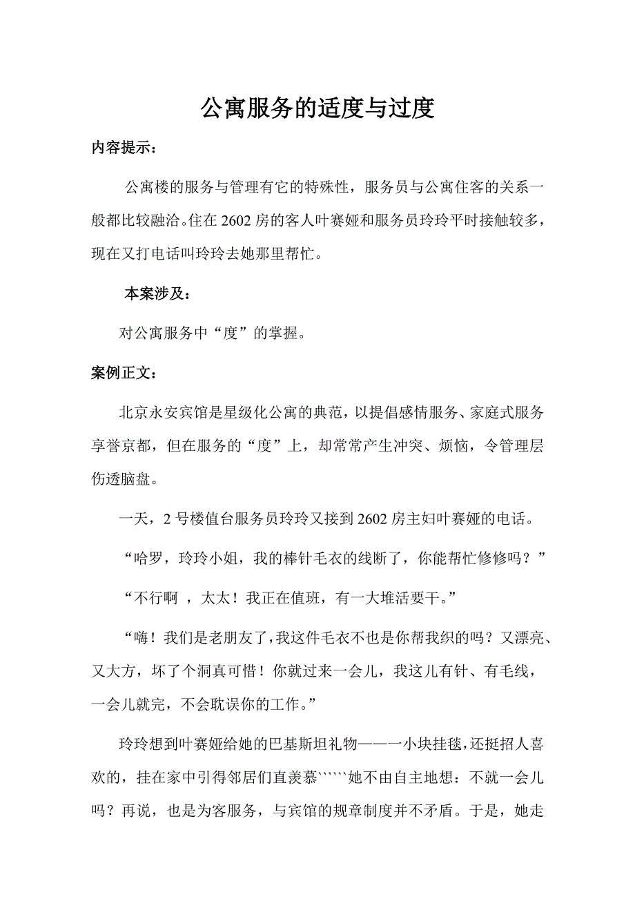 公寓服务的适度与过度.doc_第1页