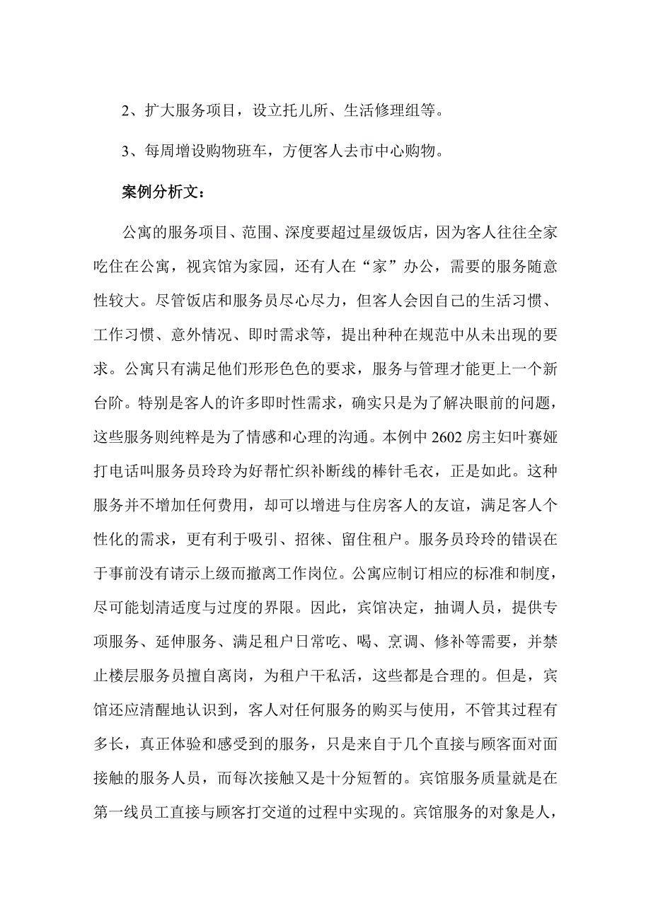 公寓服务的适度与过度.doc_第3页