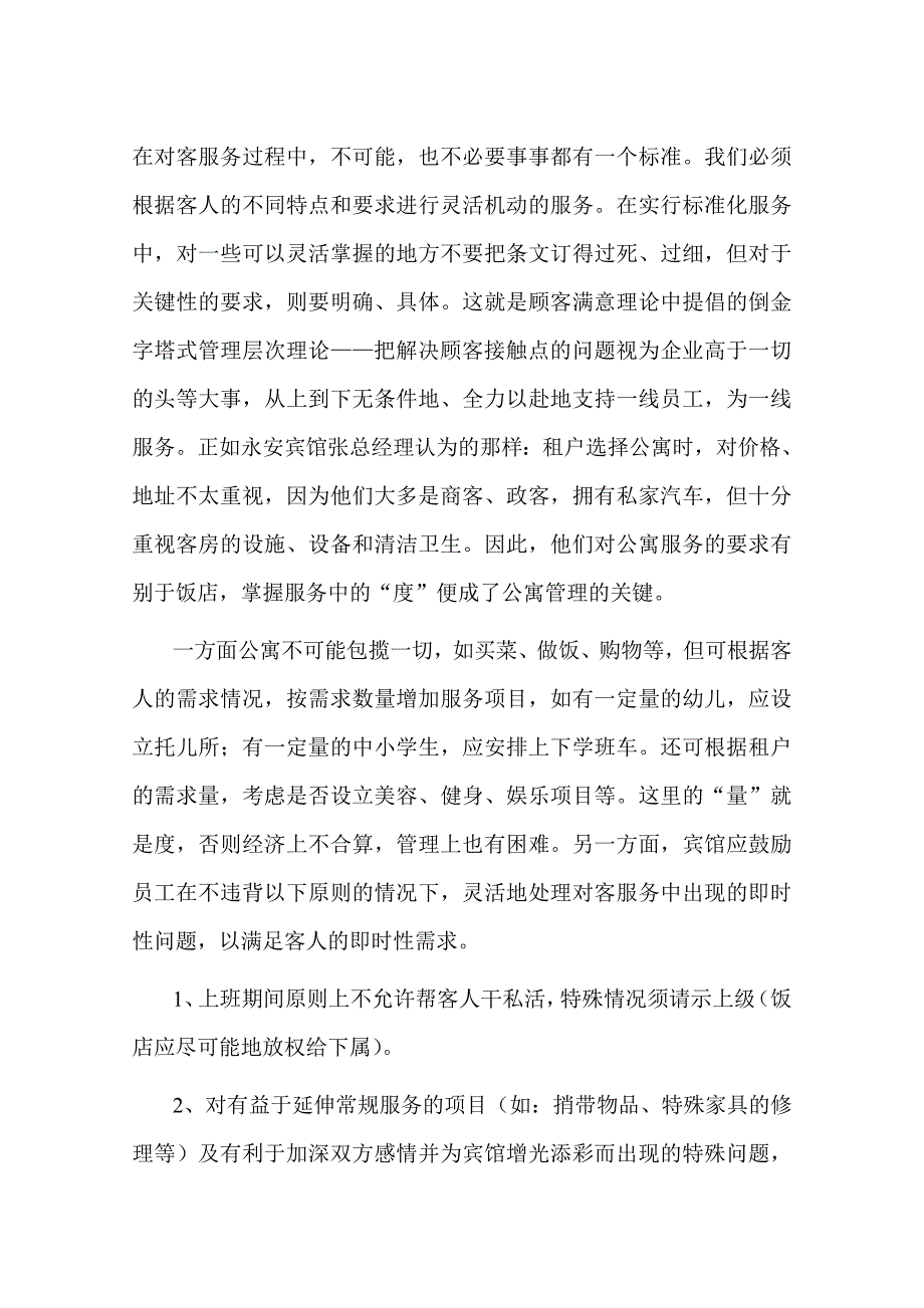 公寓服务的适度与过度.doc_第4页