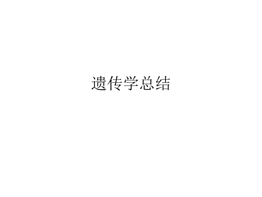 遗传学遗传学总结_第1页