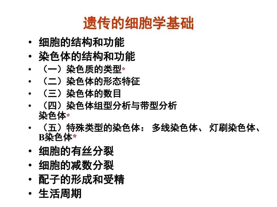 遗传学遗传学总结_第5页