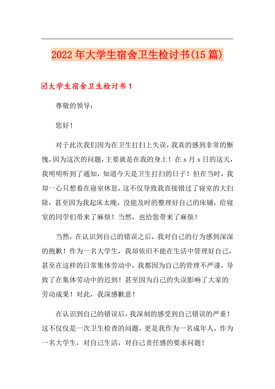 2022年大学生宿舍卫生检讨书(15篇)_第1页