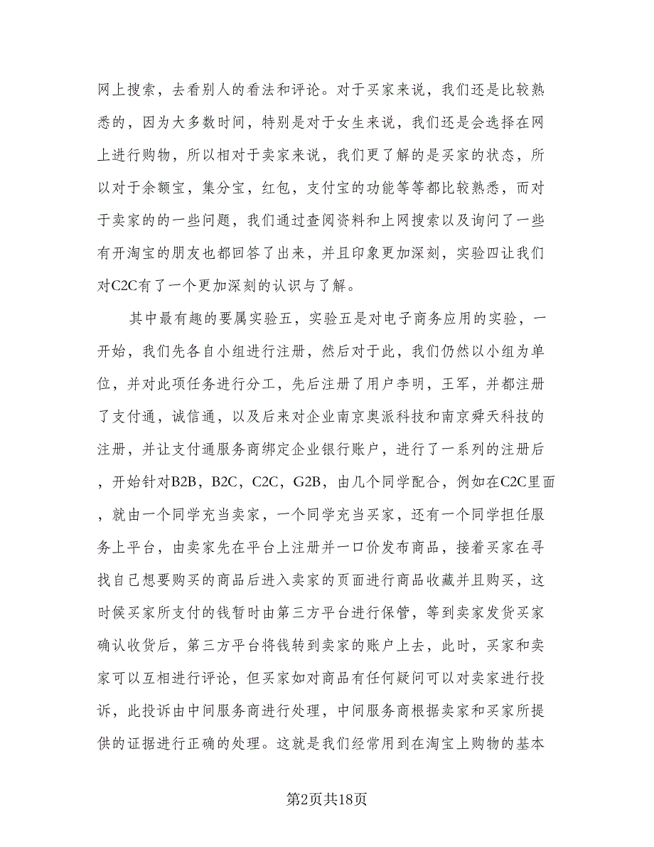 2023年电子商务实习总结标准样本（9篇）_第2页