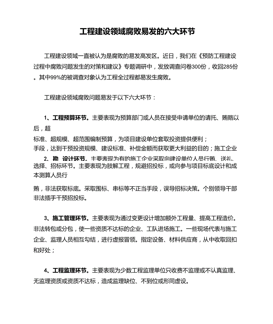 工程建设领域腐败易发的六大环节_第1页