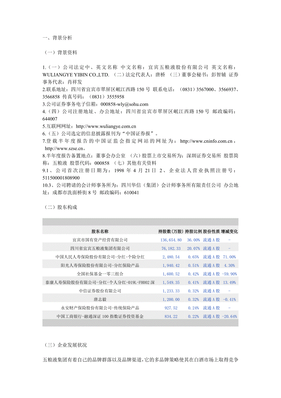 五粮液近五年财务报表分析财务管理经管营销专业资料_第4页