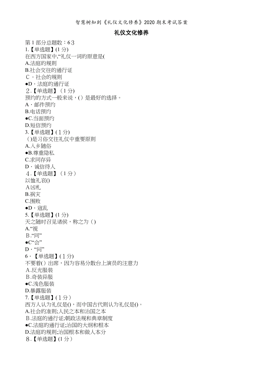 智慧树知到礼仪文化修养2020期末考试答案_第1页