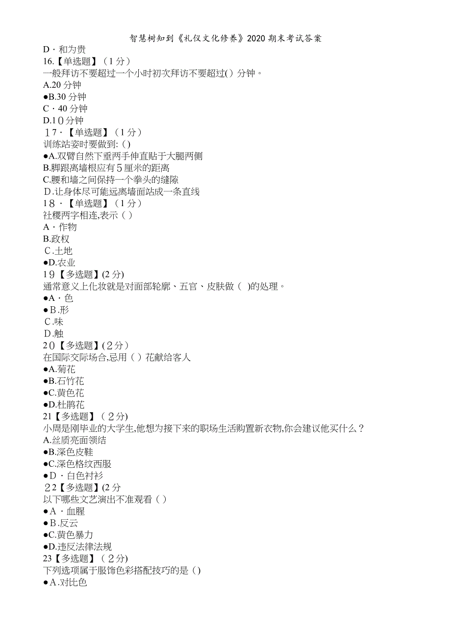 智慧树知到礼仪文化修养2020期末考试答案_第3页