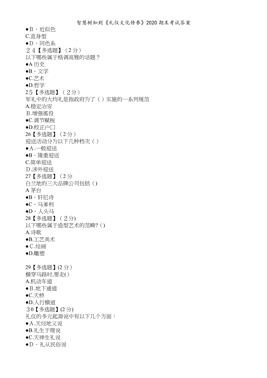 智慧树知到礼仪文化修养2020期末考试答案_第4页