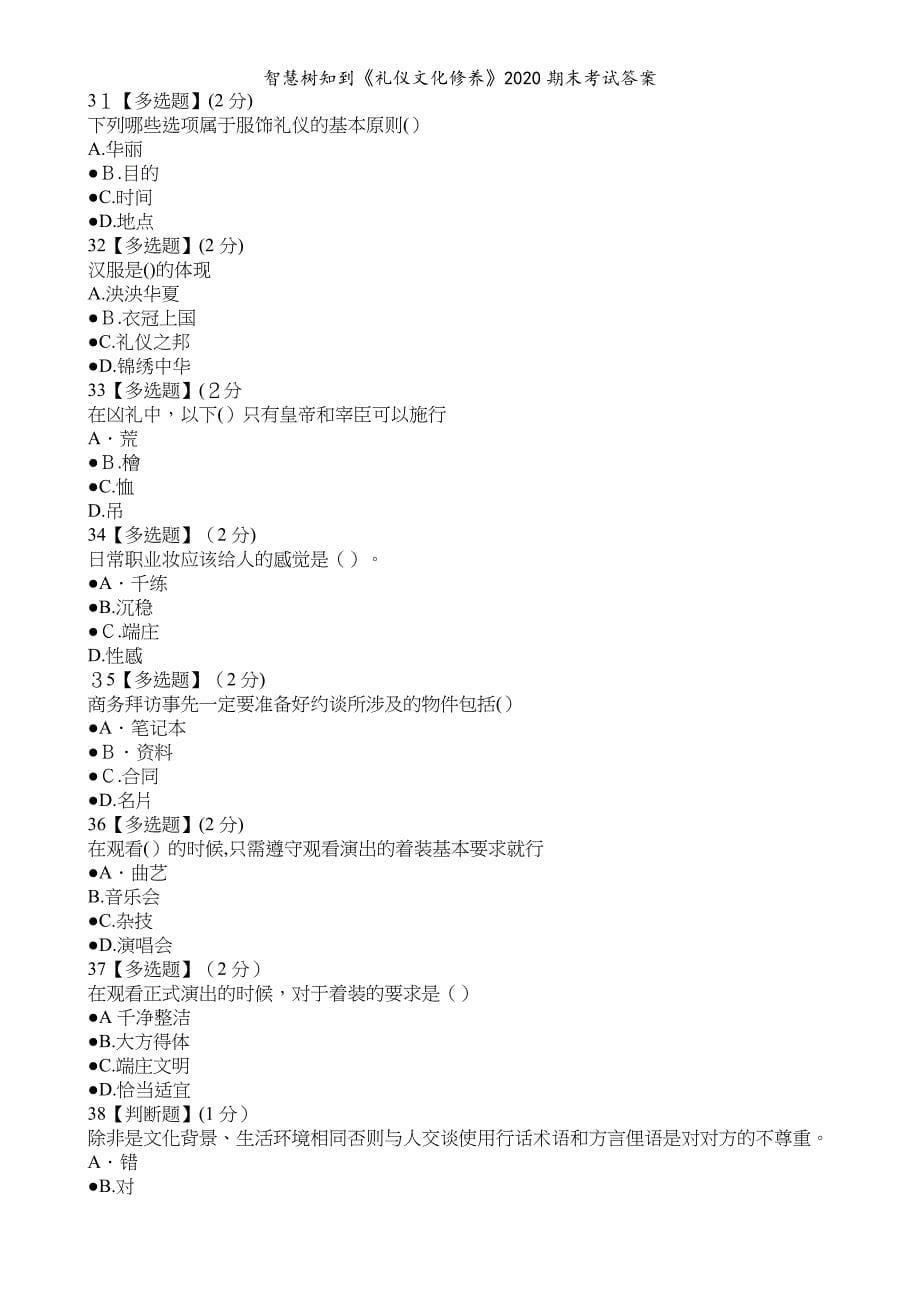 智慧树知到礼仪文化修养2020期末考试答案_第5页