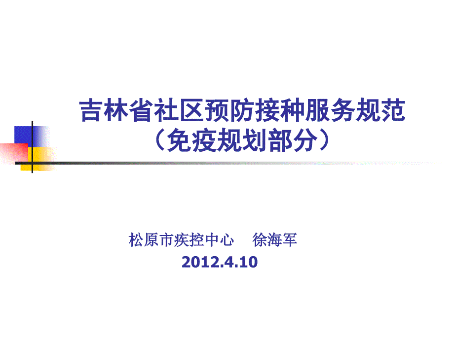 4月10吉林省社区预防接种服务规范免疫规划部分_第1页