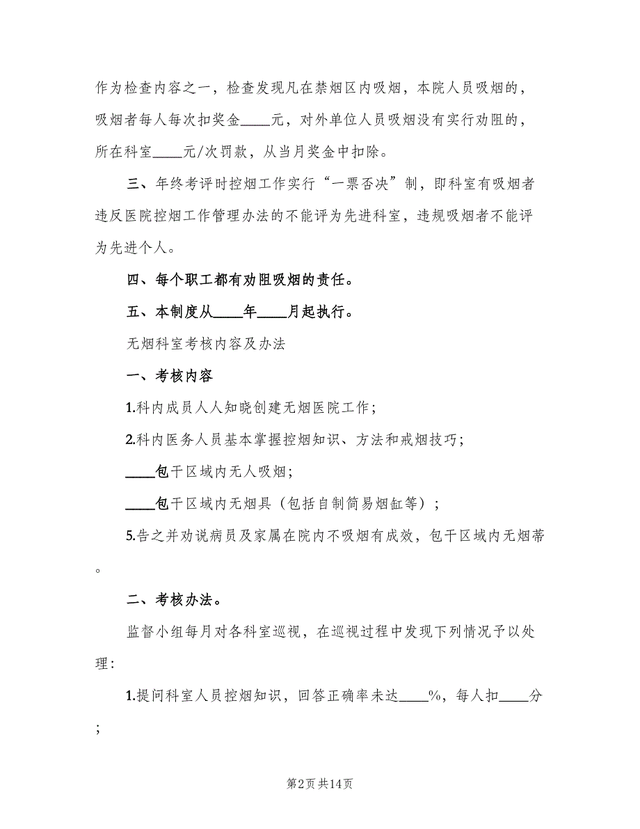 控烟工作制度及奖惩办法范文（5篇）_第2页