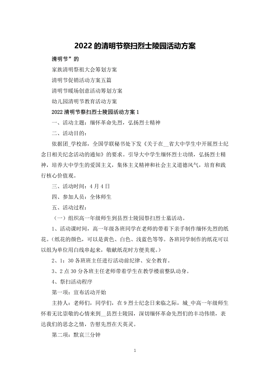 2022的清明节祭扫烈士陵园活动方案_第1页