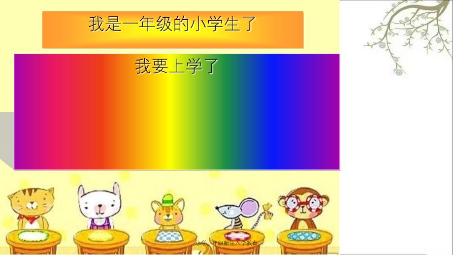 小学一年级新生入学教育课件_第3页