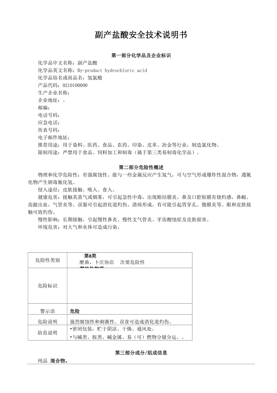 副产盐酸MSDS安全技术说明书_第1页