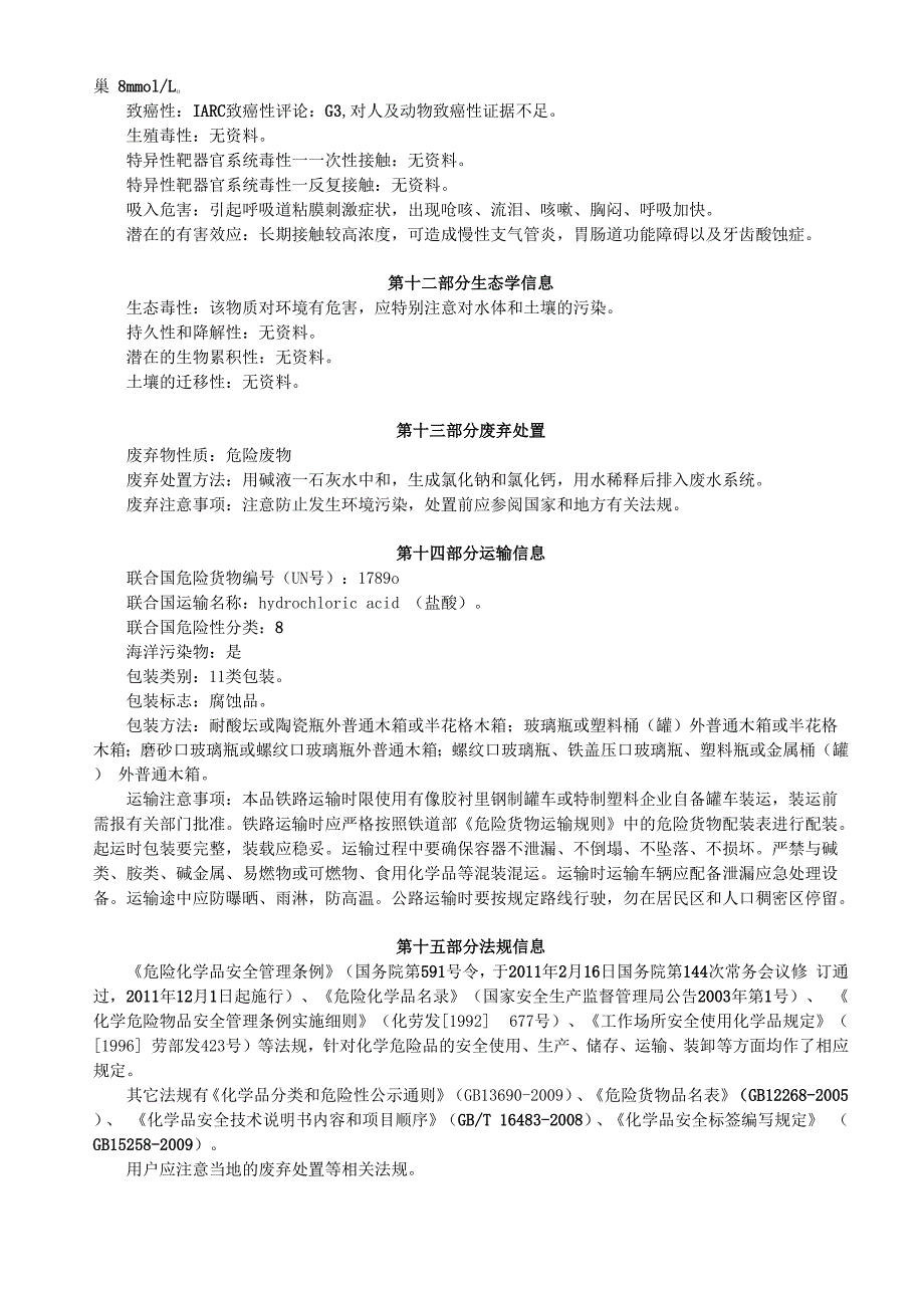 副产盐酸MSDS安全技术说明书_第4页