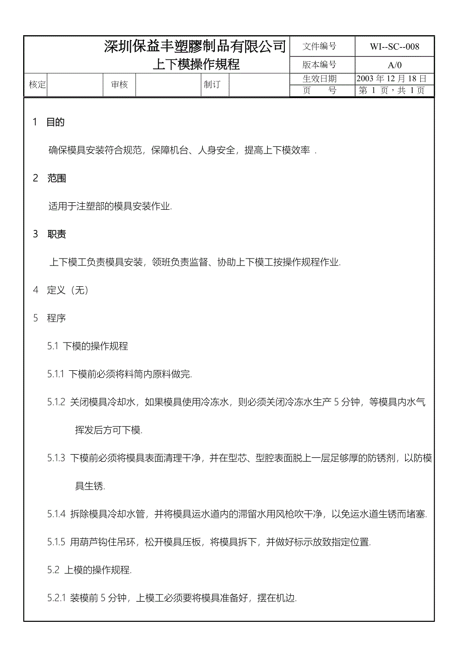 上下模操作规程WISC008_第1页