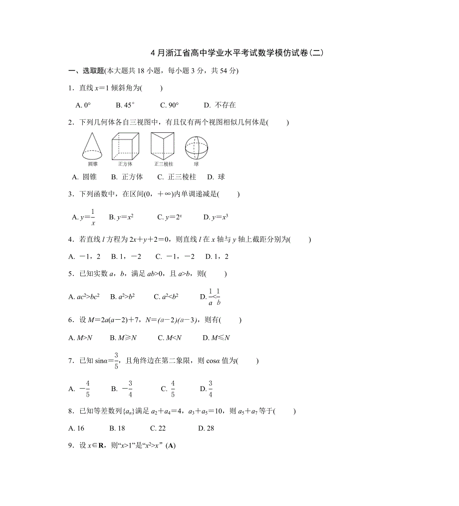 2021年4月浙江省高中学业水平考试数学模拟试卷.doc_第1页