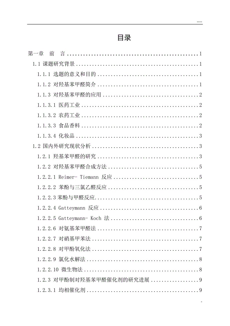 甲酚为原料催化氧化合成对羟基苯甲醛的合成工艺毕业设计_第1页