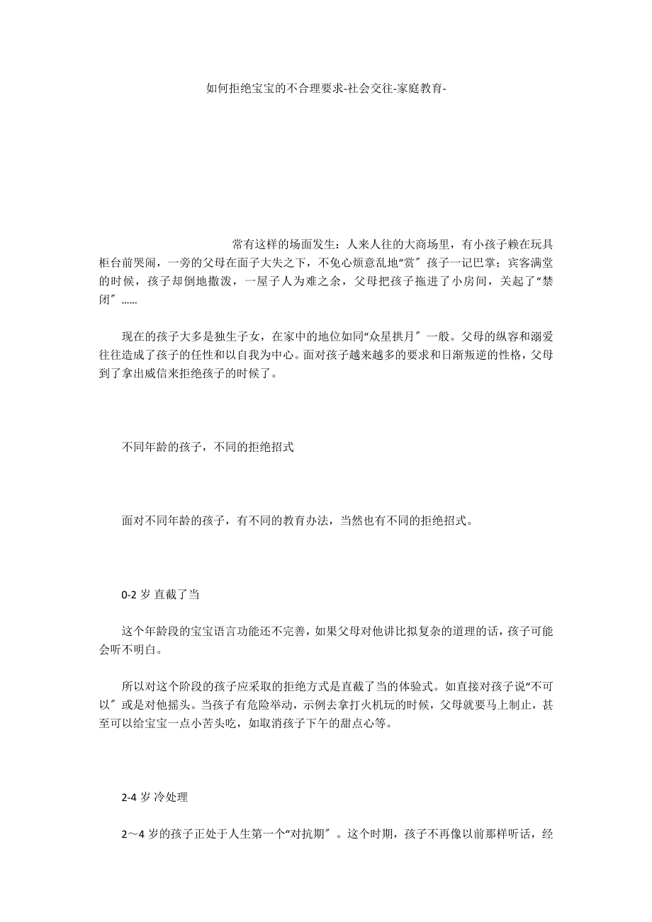 如何拒绝宝宝的不合理要求社会交往家庭教育_第1页