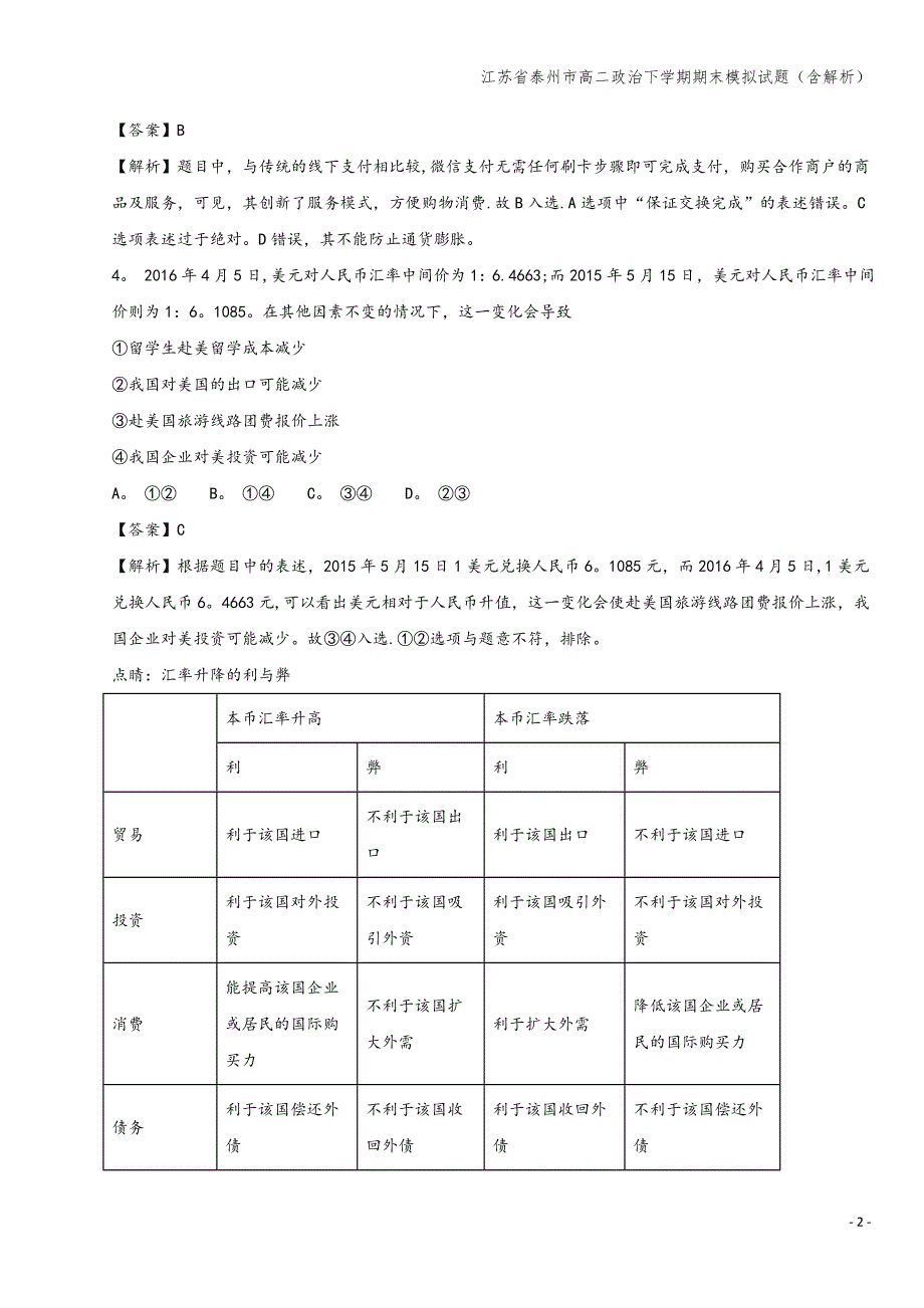 江苏省泰州市高二下学期期末模拟试题(含解析).doc_第2页