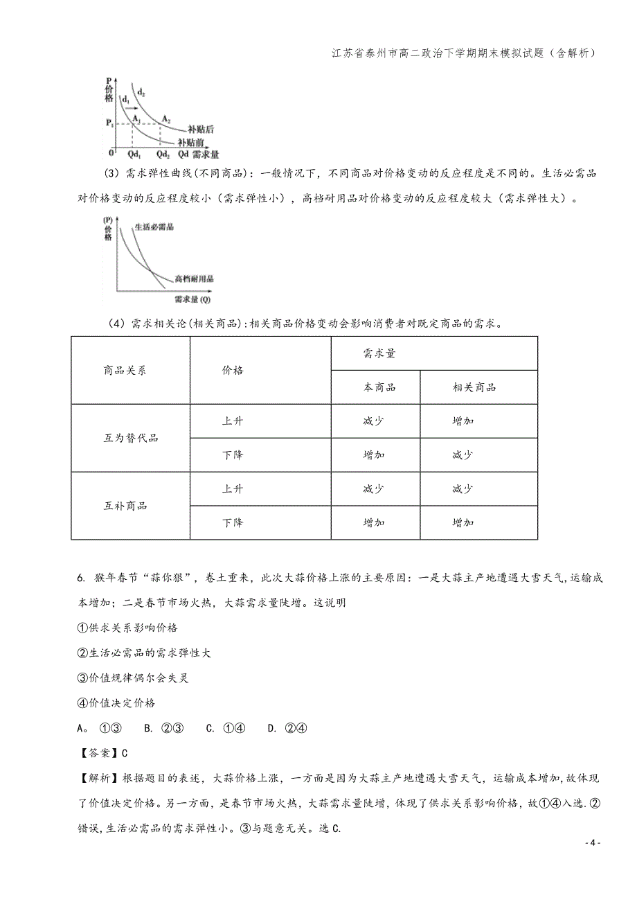 江苏省泰州市高二下学期期末模拟试题(含解析).doc_第4页