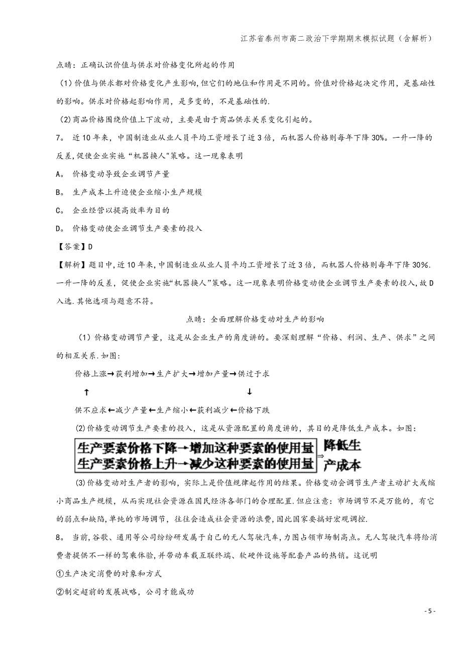 江苏省泰州市高二下学期期末模拟试题(含解析).doc_第5页