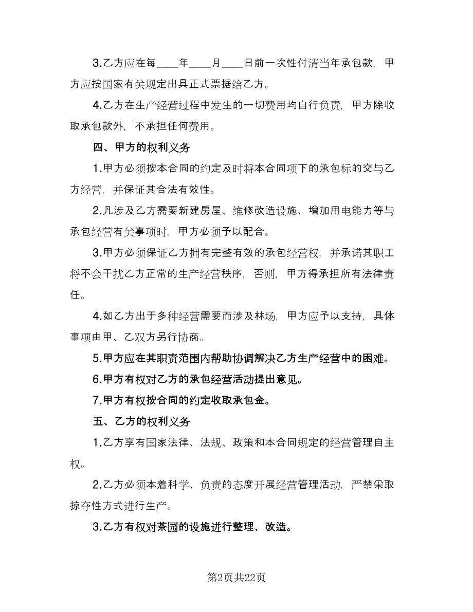 绿茶茶园承包协议样本（8篇）_第2页